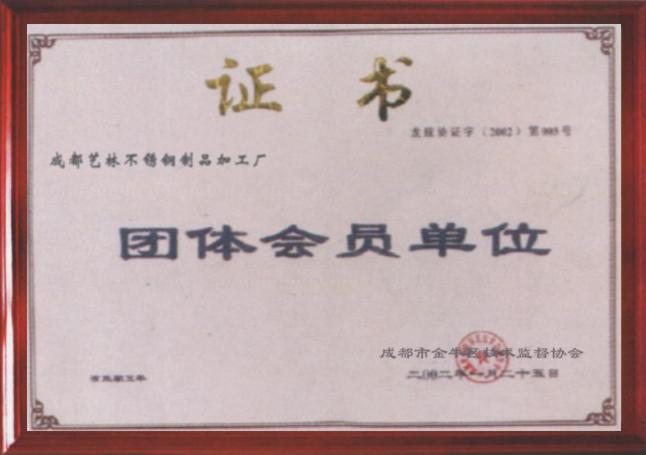 團體會員單位