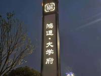 宜賓鴻通大學府樓盤草莓短视频下载工程